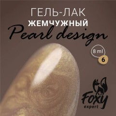 Гель-лак жемчужный PEARL design №06, 8 ml, Foxy Expert