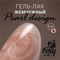 Гель-лак жемчужный PEARL design №08, 8 ml, Foxy Expert