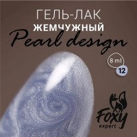 Гель-лак жемчужный PEARL design №12, 8 ml, Foxy Expert