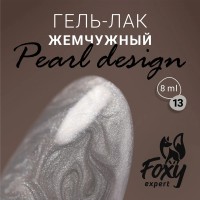 Гель-лак жемчужный PEARL design №13, 8 ml, Foxy Expert