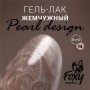 Гель-лак жемчужный PEARL design №14, 8 ml, Foxy Expert