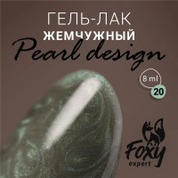 Гель-лак жемчужный PEARL design №20, 8 ml, Foxy Expert