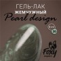 Гель-лак жемчужный PEARL design №20, 8 ml, Foxy Expert