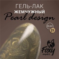 Гель-лак жемчужный PEARL design №21, 8 ml, Foxy Expert