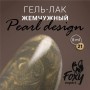 Гель-лак жемчужный PEARL design №21, 8 ml, Foxy Expert