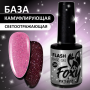 Светоотражающая камуфлирующая база (BASE GEL FLASH) #29, 10 ml, Foxy Expert Светоотражающая камуфлирующая база (BASE GEL FLASH) #29, 10 ml, Foxy Expert