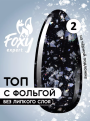 Топ с хлопьями и фольгой без липкого слоя (No wipe FIESTA TOP GEL) #02, 8 ml, Foxy Expert Топ с хлопьями и фольгой без липкого слоя (No wipe FIESTA TOP GEL) #02, 8 ml, Foxy Expert