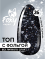 Топ с хлопьями и фольгой без липкого слоя (No wipe FIESTA TOP GEL) #26, 8 ml, Foxy Expert Топ с хлопьями и фольгой без липкого слоя (No wipe FIESTA TOP GEL) #26, 8 ml, Foxy Expert