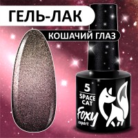 Гель-лак кошачий глаз (Gel polish SPACE CAT) #05, 8 ml, Foxy Expert