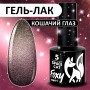 Гель-лак кошачий глаз (Gel polish SPACE CAT) #05, 8 ml, Foxy Expert