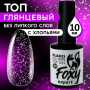Верхнее глянцевое покрытие без Л/С с белыми хлопьями (No wipe top gel FLAKES) #31, 10 ml, Foxy Exper
