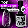 Верхнее глянцевое покрытие без Л/С с белыми хлопьями (No wipe top gel FLAKES) #34, 10 ml, Foxy Exper