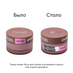 Гель моделирующий UV BUILDER GEL Runail Expert №106, 15г банка