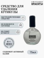 Средство для удаления кутикулы &quot;Континент красоты&quot; 75 мл
