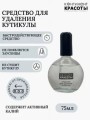 Средство для удаления кутикулы "Континент красоты" 75 мл