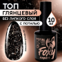 Верхнее глянцевое покрытие без Л/С с поталью и блестками (No wipe top gel POTAL) #10, 10 ml, Foxy Ex