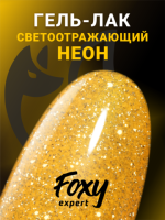 Гель-лак светоотражающий (Gel polish SLIME) #02, 8 ml, Foxy Expert