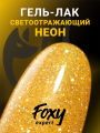 Гель-лак светоотражающий (Gel polish SLIME) #02, 8 ml, Foxy Expert