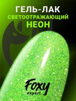 Гель-лак светоотражающий (Gel polish SLIME) #14, 8 ml, Foxy Expert