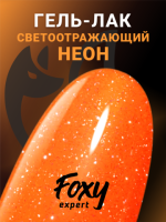 Гель-лак светоотражающий (Gel polish SLIME) #29, 8 ml, Foxy Expert