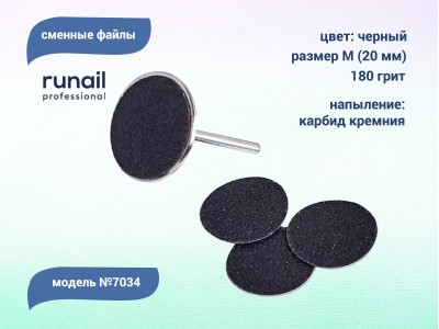 Сменные файлы (цвет: чёрный), размер М (20 мм), 180 грит, 50шт. №7034, ruNail