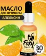 Масло для кутикулы "Апельсин", 30мл, Foxy Expert