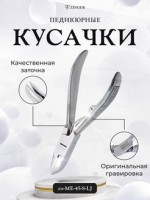 Кусачки педикюрные, Zinger, для ногтей серебряные (aca-2)