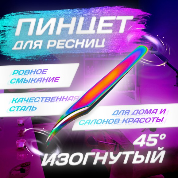 Пинцет для ресниц изогнутый - 45°