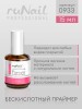 Бескислотный праймер, 15 мл №0933, ruNail