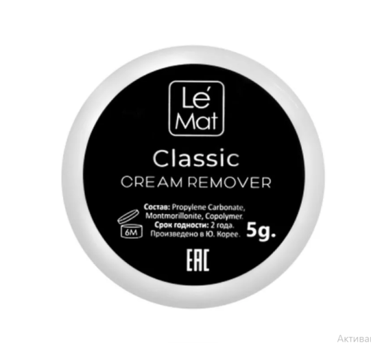 Ремувер кремовый Le Maitre "Classic" 5 грамм