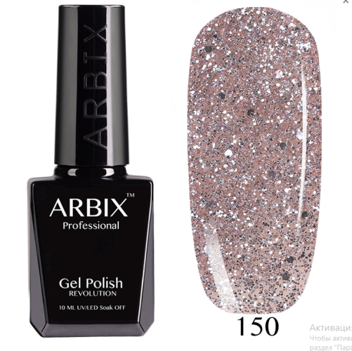 Гель-лак ARBIX (Арбикс) №150 Беверли Хилз, 10 мл