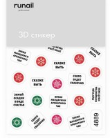 Стикер с 3D-эффектом №4889 ruNail