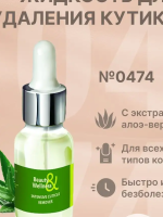 Жидкость для удаления кутикулы, 15 мл №0474, ruNail